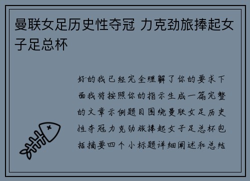 曼联女足历史性夺冠 力克劲旅捧起女子足总杯