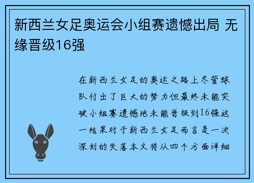 新西兰女足奥运会小组赛遗憾出局 无缘晋级16强 新西兰女足奥运会小组赛遗憾出局 无缘晋级16强