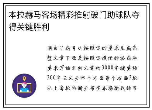 本拉赫马客场精彩推射破门助球队夺得关键胜利 本拉赫马客场精彩推射破门助球队夺得关键胜利