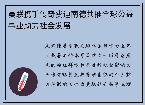 曼联携手传奇费迪南德共推全球公益事业助力社会发展
