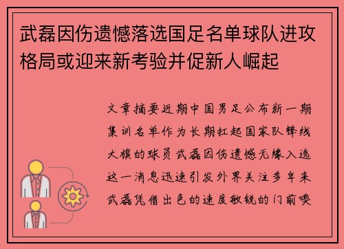 武磊因伤遗憾落选国足名单球队进攻格局或迎来新考验并促新人崛起 武磊因伤遗憾落选国足名单球队进攻格局或迎来新考验并促新人崛起