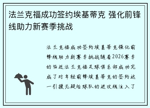 法兰克福成功签约埃基蒂克 强化前锋线助力新赛季挑战 法兰克福成功签约埃基蒂克 强化前锋线助力新赛季挑战