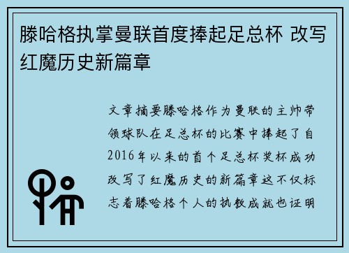 滕哈格执掌曼联首度捧起足总杯 改写红魔历史新篇章 滕哈格执掌曼联首度捧起足总杯 改写红魔历史新篇章