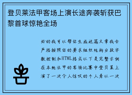 登贝莱法甲客场上演长途奔袭斩获巴黎首球惊艳全场
