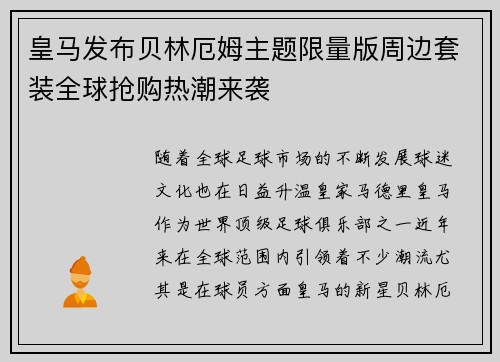 皇马发布贝林厄姆主题限量版周边套装全球抢购热潮来袭 皇马发布贝林厄姆主题限量版周边套装全球抢购热潮来袭