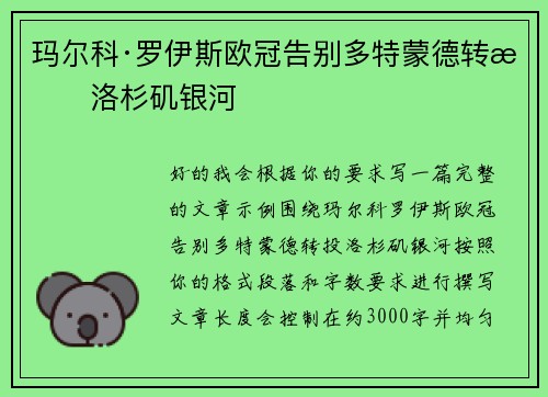 玛尔科·罗伊斯欧冠告别多特蒙德转投洛杉矶银河 玛尔科·罗伊斯欧冠告别多特蒙德转投洛杉矶银河