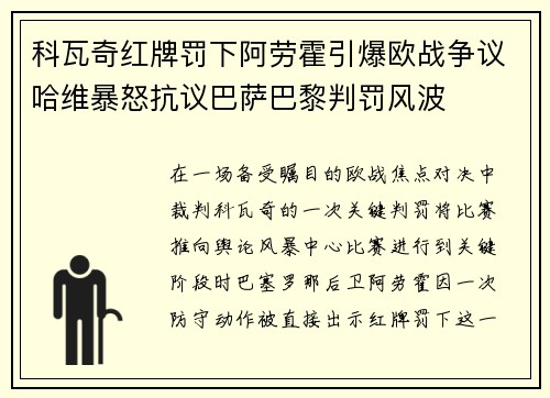 科瓦奇红牌罚下阿劳霍引爆欧战争议哈维暴怒抗议巴萨巴黎判罚风波 科瓦奇红牌罚下阿劳霍引爆欧战争议哈维暴怒抗议巴萨巴黎判罚风波