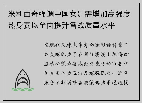米利西奇强调中国女足需增加高强度热身赛以全面提升备战质量水平