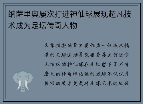 纳萨里奥屡次打进神仙球展现超凡技术成为足坛传奇人物
