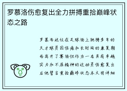罗慕洛伤愈复出全力拼搏重拾巅峰状态之路