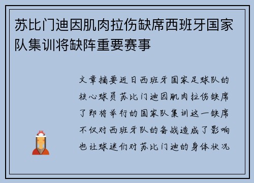 苏比门迪因肌肉拉伤缺席西班牙国家队集训将缺阵重要赛事