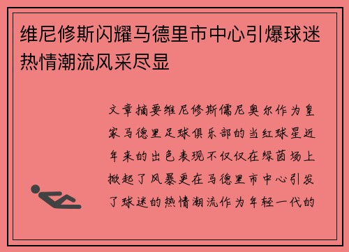 维尼修斯闪耀马德里市中心引爆球迷热情潮流风采尽显