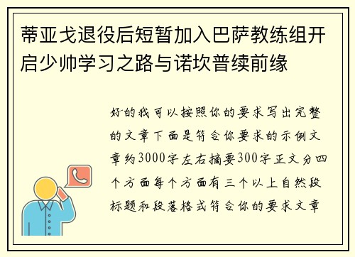 蒂亚戈退役后短暂加入巴萨教练组开启少帅学习之路与诺坎普续前缘