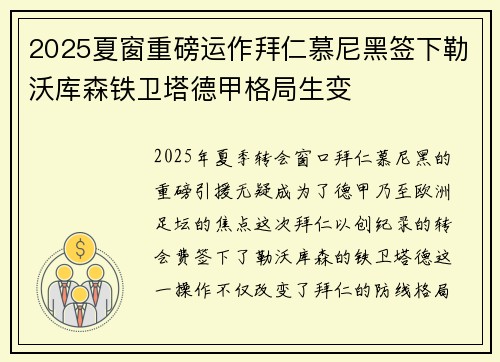 2025夏窗重磅运作拜仁慕尼黑签下勒沃库森铁卫塔德甲格局生变