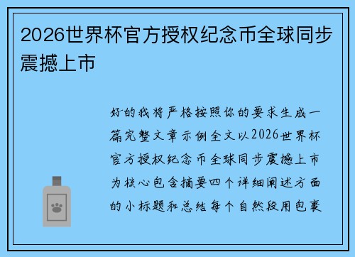 2026世界杯官方授权纪念币全球同步震撼上市