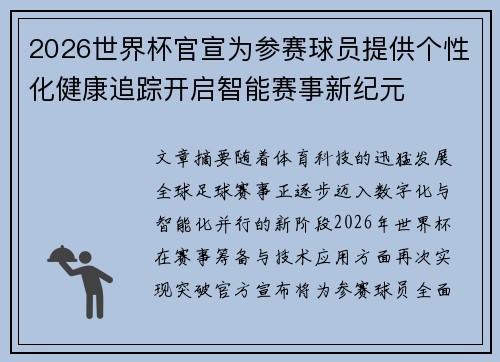 2026世界杯官宣为参赛球员提供个性化健康追踪开启智能赛事新纪元