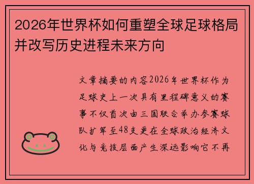 2026年世界杯如何重塑全球足球格局并改写历史进程未来方向