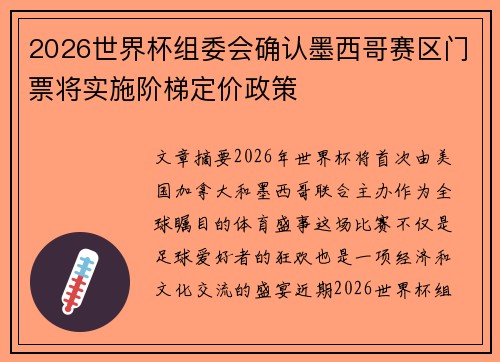 2026世界杯组委会确认墨西哥赛区门票将实施阶梯定价政策