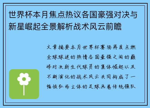 世界杯本月焦点热议各国豪强对决与新星崛起全景解析战术风云前瞻