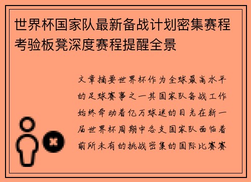 世界杯国家队最新备战计划密集赛程考验板凳深度赛程提醒全景