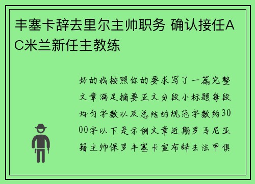 丰塞卡辞去里尔主帅职务 确认接任AC米兰新任主教练