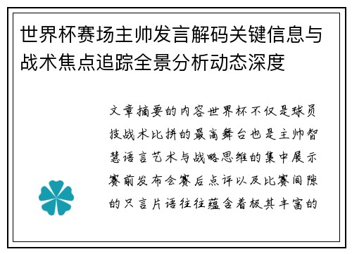 世界杯赛场主帅发言解码关键信息与战术焦点追踪全景分析动态深度 世界杯赛场主帅发言解码关键信息与战术焦点追踪全景分析动态深度