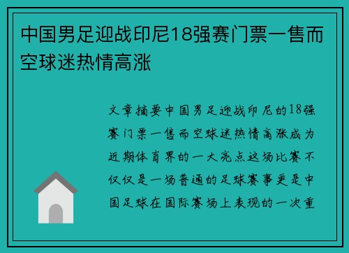 中国男足迎战印尼18强赛门票一售而空球迷热情高涨