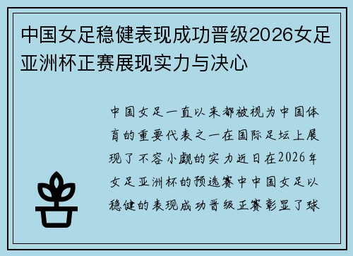 中国女足稳健表现成功晋级2026女足亚洲杯正赛展现实力与决心 中国女足稳健表现成功晋级2026女足亚洲杯正赛展现实力与决心