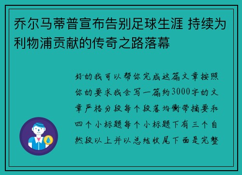 乔尔马蒂普宣布告别足球生涯 持续为利物浦贡献的传奇之路落幕 乔尔马蒂普宣布告别足球生涯 持续为利物浦贡献的传奇之路落幕