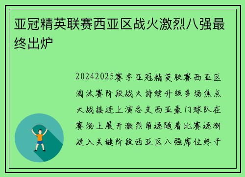 亚冠精英联赛西亚区战火激烈八强最终出炉