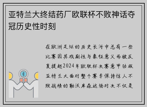 亚特兰大终结药厂欧联杯不败神话夺冠历史性时刻