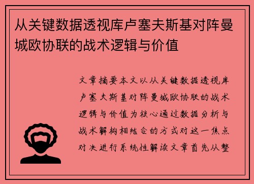从关键数据透视库卢塞夫斯基对阵曼城欧协联的战术逻辑与价值