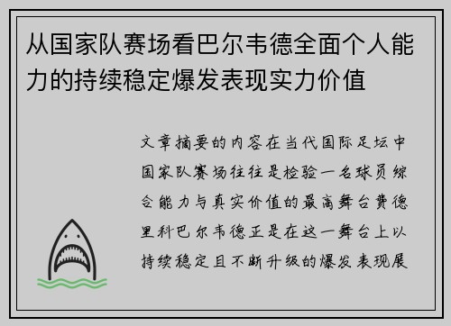 从国家队赛场看巴尔韦德全面个人能力的持续稳定爆发表现实力价值 从国家队赛场看巴尔韦德全面个人能力的持续稳定爆发表现实力价值