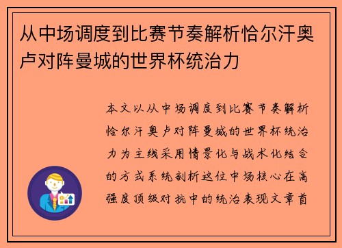 从中场调度到比赛节奏解析恰尔汗奥卢对阵曼城的世界杯统治力
