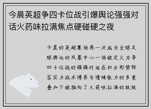 今晨英超争四卡位战引爆舆论强强对话火药味拉满焦点硬碰硬之夜