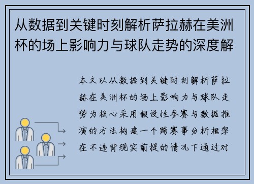 从数据到关键时刻解析萨拉赫在美洲杯的场上影响力与球队走势的深度解读