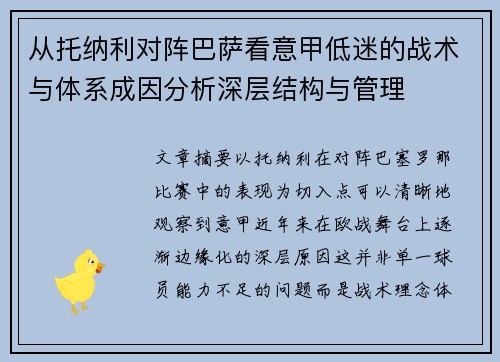 从托纳利对阵巴萨看意甲低迷的战术与体系成因分析深层结构与管理
