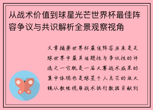 从战术价值到球星光芒世界杯最佳阵容争议与共识解析全景观察视角 从战术价值到球星光芒世界杯最佳阵容争议与共识解析全景观察视角