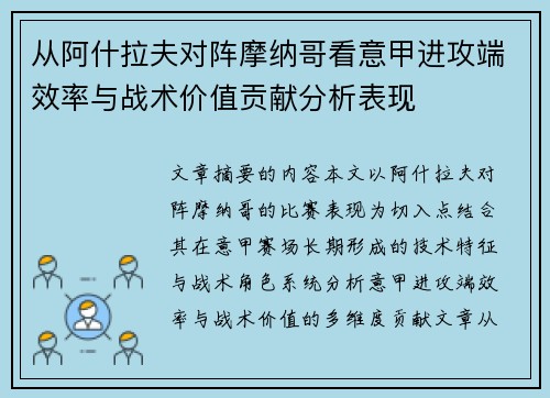 从阿什拉夫对阵摩纳哥看意甲进攻端效率与战术价值贡献分析表现