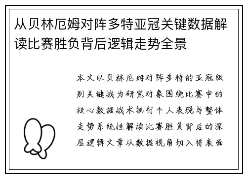 从贝林厄姆对阵多特亚冠关键数据解读比赛胜负背后逻辑走势全景