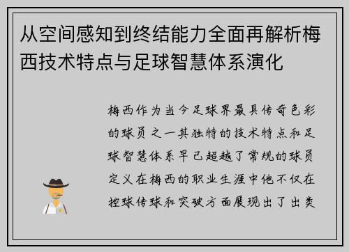 从空间感知到终结能力全面再解析梅西技术特点与足球智慧体系演化