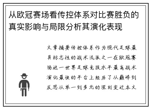 从欧冠赛场看传控体系对比赛胜负的真实影响与局限分析其演化表现 从欧冠赛场看传控体系对比赛胜负的真实影响与局限分析其演化表现