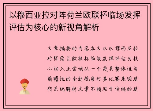 以穆西亚拉对阵荷兰欧联杯临场发挥评估为核心的新视角解析