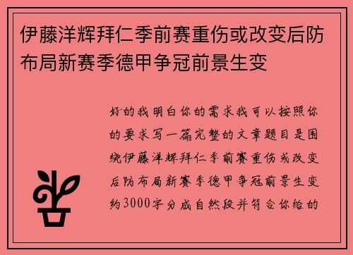 伊藤洋辉拜仁季前赛重伤或改变后防布局新赛季德甲争冠前景生变