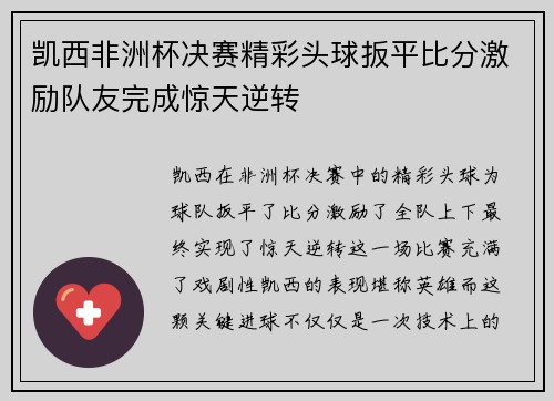 凯西非洲杯决赛精彩头球扳平比分激励队友完成惊天逆转