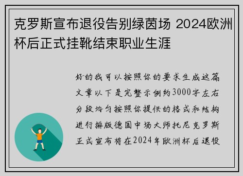 克罗斯宣布退役告别绿茵场 2024欧洲杯后正式挂靴结束职业生涯 克罗斯宣布退役告别绿茵场 2024欧洲杯后正式挂靴结束职业生涯