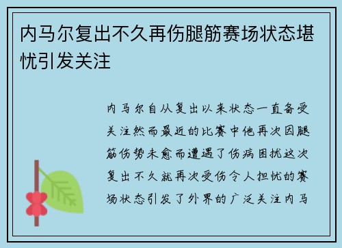 内马尔复出不久再伤腿筋赛场状态堪忧引发关注