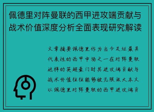佩德里对阵曼联的西甲进攻端贡献与战术价值深度分析全面表现研究解读 佩德里对阵曼联的西甲进攻端贡献与战术价值深度分析全面表现研究解读
