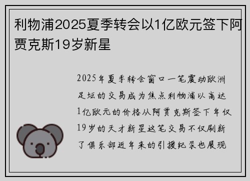 利物浦2025夏季转会以1亿欧元签下阿贾克斯19岁新星 利物浦2025夏季转会以1亿欧元签下阿贾克斯19岁新星