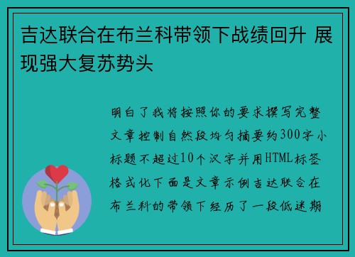 吉达联合在布兰科带领下战绩回升 展现强大复苏势头